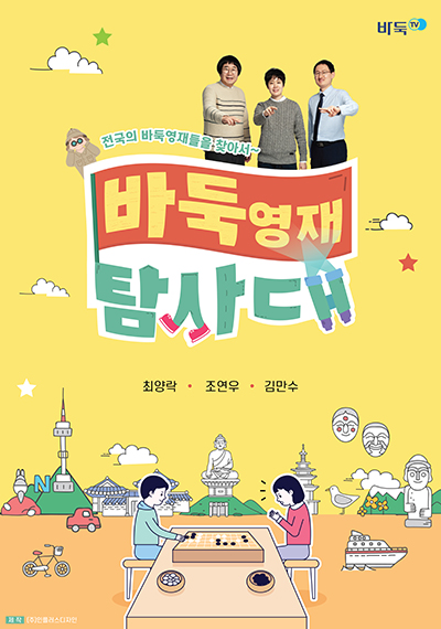 [바둑영재탐사대] 한국기원 바둑TV, 바둑 영재 찾아 나선다!